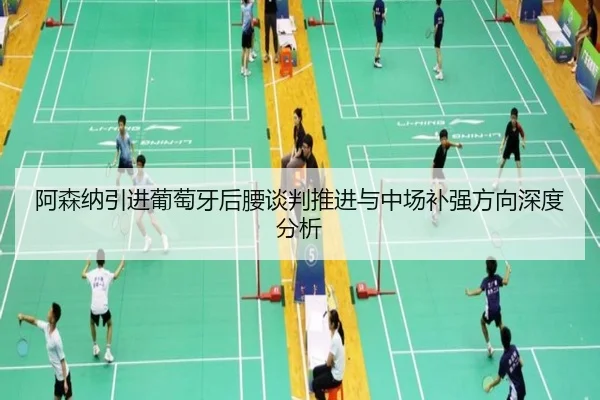 阿森纳引进葡萄牙后腰谈判推进与中场补强方向深度分析