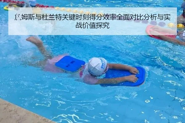 詹姆斯与杜兰特关键时刻得分效率全面对比分析与实战价值探究