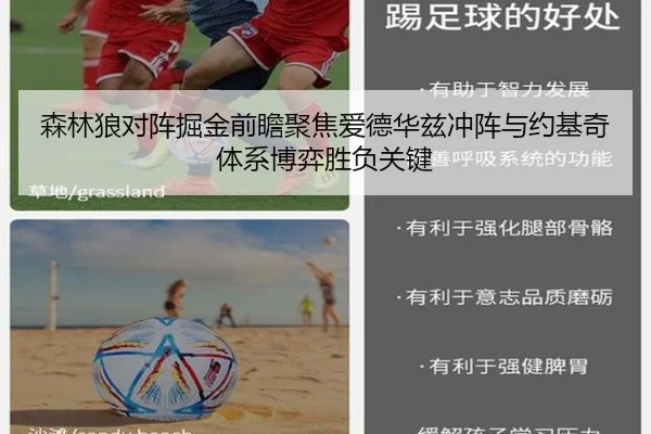 森林狼对阵掘金前瞻聚焦爱德华兹冲阵与约基奇体系博弈胜负关键