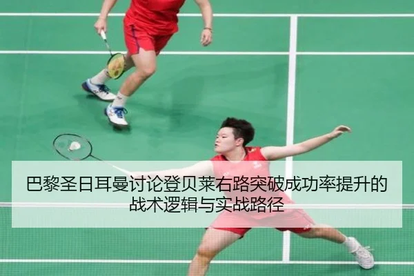 巴黎圣日耳曼讨论登贝莱右路突破成功率提升的战术逻辑与实战路径