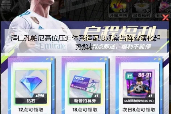 拜仁孔帕尼高位压迫体系适配度观察与阵容演化趋势解析