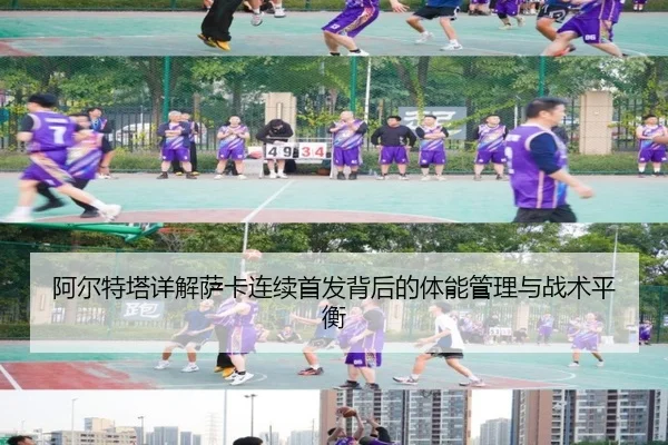 阿尔特塔详解萨卡连续首发背后的体能管理与战术平衡