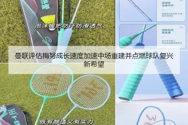 曼联评估梅努成长速度加速中场重建并点燃球队复兴新希望