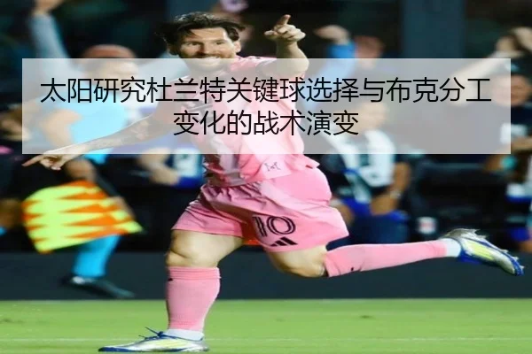 太阳研究杜兰特关键球选择与布克分工变化的战术演变