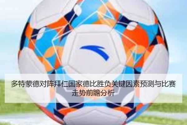 多特蒙德对阵拜仁国家德比胜负关键因素预测与比赛走势前瞻分析