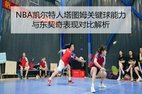NBA凯尔特人塔图姆关键球能力与东契奇表现对比解析