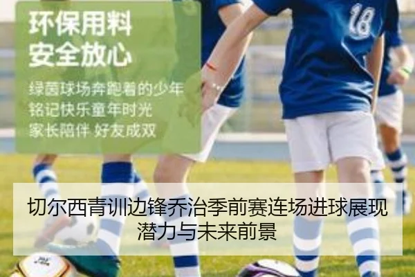 切尔西青训边锋乔治季前赛连场进球展现潜力与未来前景