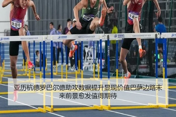 亚历杭德罗巴尔德助攻数据提升显现价值巴萨边路未来前景愈发值得期待