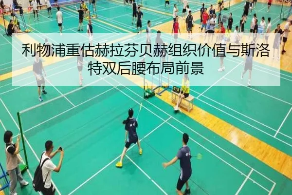 利物浦重估赫拉芬贝赫组织价值与斯洛特双后腰布局前景
